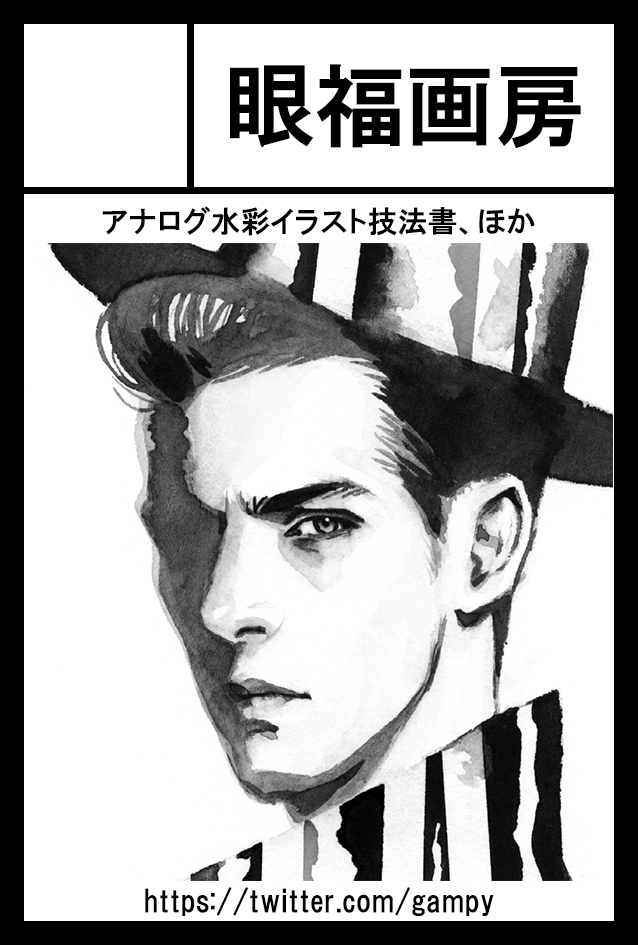 次回11/21(日)開催「COMITIA138」に「眼福画房」のサークル名で申し込みました。イラスト技法本の旧・新刊が出せれば、と。えいやっと。お台場です。 