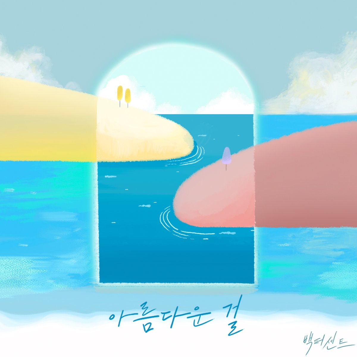 백퍼센트(100%) ‘아름다운 걸’이 주요 음원 사이트에 공개되었습니다.
 
🎧 tinyurl.com/43rtfcha
 
#백퍼센트 #100PERCENT #아름다운_걸