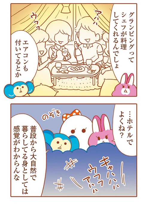 『そねみん』単行本発売記念ピックアップ掲載、本日は贅の限りを尽くしたグランピングに対して、大自然に生きる獣がそねんだりアワワしたりするよ!🏕シクヨロね🐰👻🐵
↓
お星さまキラキラキラリン☆/そねみん⑨ | ダ・ヴィンチニュース https://t.co/99p7NAfyPC @d_davinciより 