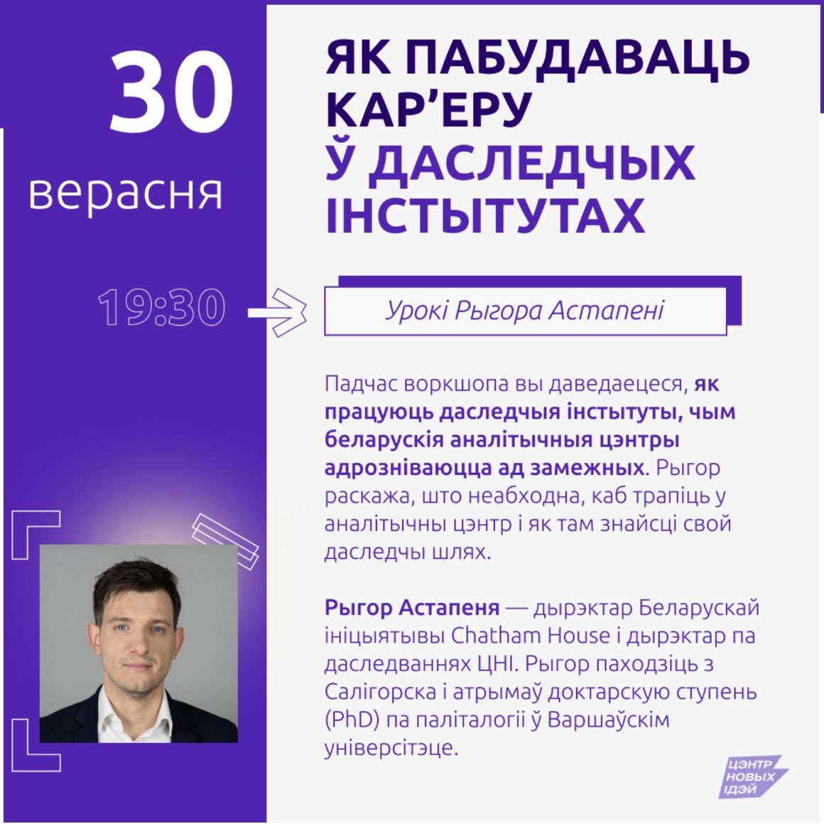 bseufmk's tweet photo. Центр новых идей снова проводит воркшоп! В этот раз тема: "Как построить карьеру в исследовательских интитутах". 

Спикер: Рыгор Астапеня - директор Белорусской инициативы в Chatham House и директор по исследованиям в Центре новых идей. https://t.co/gAqv78OHIK