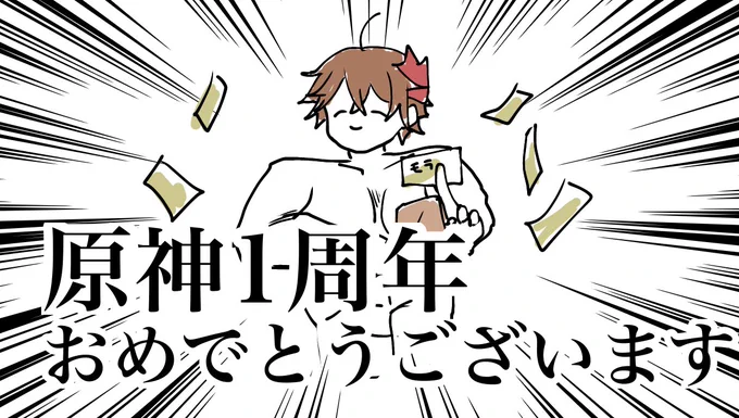 過去絵でお祝いさせていただきます!
2枚目は気にしないでくださいっ☺️
 #原神1周年 #原神  #GenshinImpact 