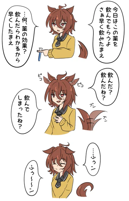 今日一日タキオンの機嫌はとてもよかったが、結局薬の効果は教えてくれなかった。

#アグネスタキオン 