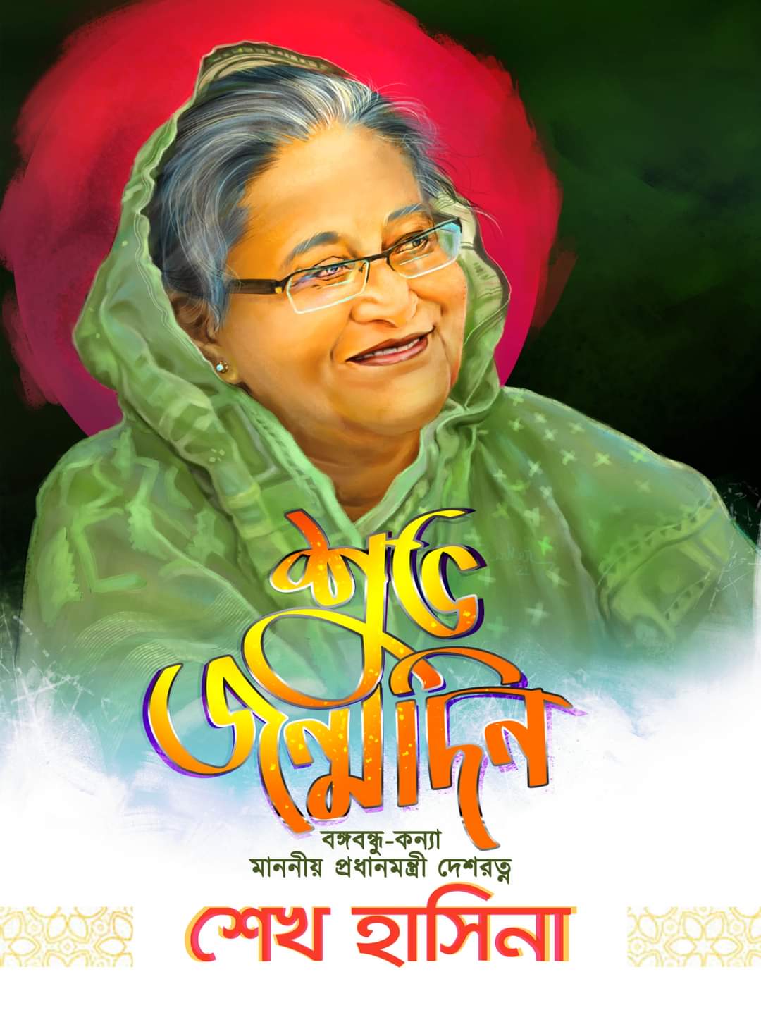 Happy Birthday
 Hon\ble Prime Minister of Bangladesh Sheikh Hasina, daughter of Bangabandhu. 