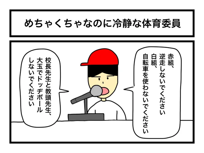 「めちゃくちゃなのに冷静な体育委員」 