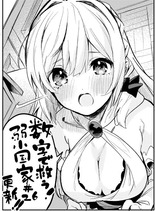 コミカライズ版「数字で救う弱小国家」26話更新です
ソアラとの関係が一進一退しつつ新しいヒロイン(ロリ)がやってきます、よろしくです
書籍はアライブでwebは下記
ニコニコ静画https://t.co/XYMKjS3lv7
コミックウォーカーhttps://t.co/0kvfFwbmZ5 