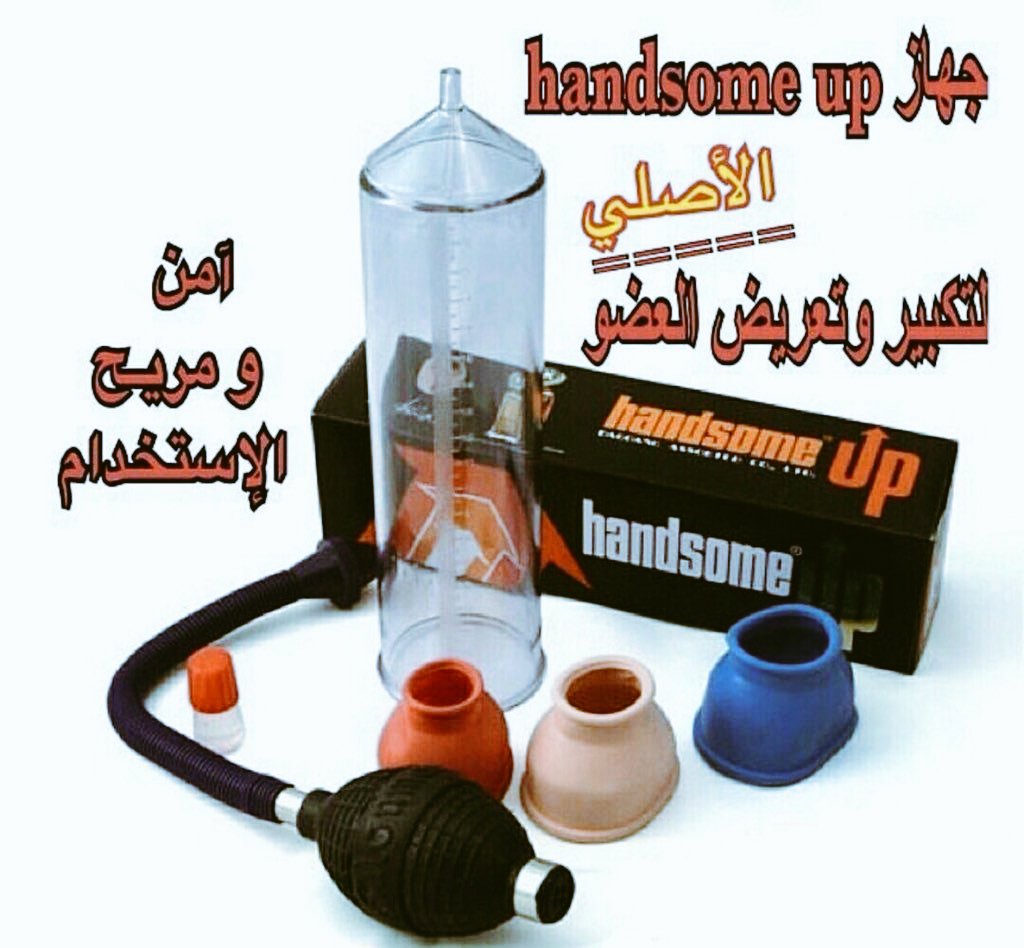 جـهـاز (هاُند سوم  الامريًكي)
🇸🇦 🇸🇦 🇸🇦 
 لتكبير وتضـ_خيم العضـ_ُوى  
و زيادة الانتُـ_ٌصاب
جُهـ_از  فائق  الجودة ونتيجة سريعة 💯 
امُريكَي
زيادة 5_7 سم

 للمراسُله👇👇وا_تُس اب ، الرابط مثبت في اعلى صفحتي الشخصيه