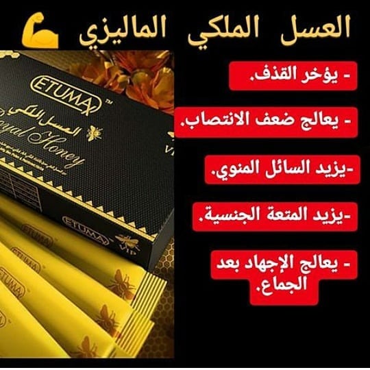 العسل الملكي الماليزي للرجال ✨

مناسب لكبار السن. خصوصا 

يعالج الاجهاد والتعب 💥
يعطيك طاقة وقدرة على الجماع

يقوي الانتصاب عند الرجال

يؤخر القذف لمدة طويلة 

طبيعي ❤️ 
آمن 😍
بدون اي اثار جانبيه