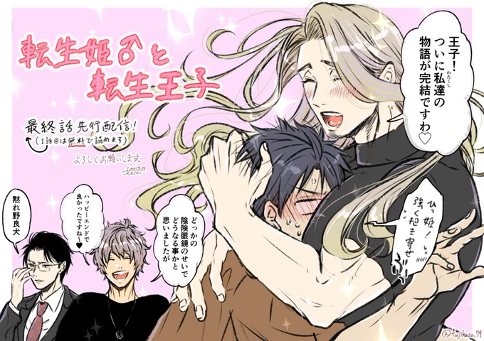 【最終話🆕先行配信】 ゴリマッチョ姫♂×地味系まじめ王子の現代転生BL「転生姫♂と転生王子」最終6話が、eBookJapanで先行配信されましたー! 👑 いよいよクライマックスです! 姫のコングは王子の蜜壺に突入できるのか、ぜひ最後までご覧下さい…!! #商業BL