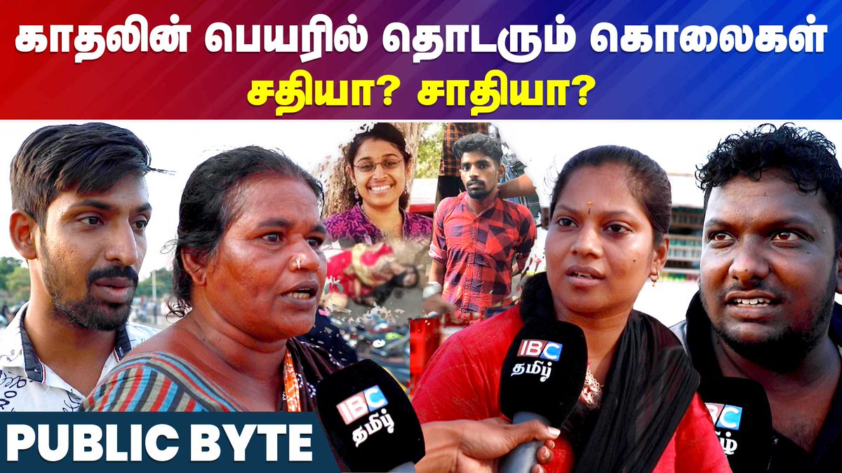 IbcTamilnadu's tweet photo. WATCH VIDEO ~ https://t.co/vSSysaYEot

காதலின் பெயரில் தொடரும் கொலைகள் 
சதியா? சாதியா?

#PublicOpinion #SwathiRamkumarCase #IBCTamilnadu
#SwethaIssue https://t.co/q571R1FrBh