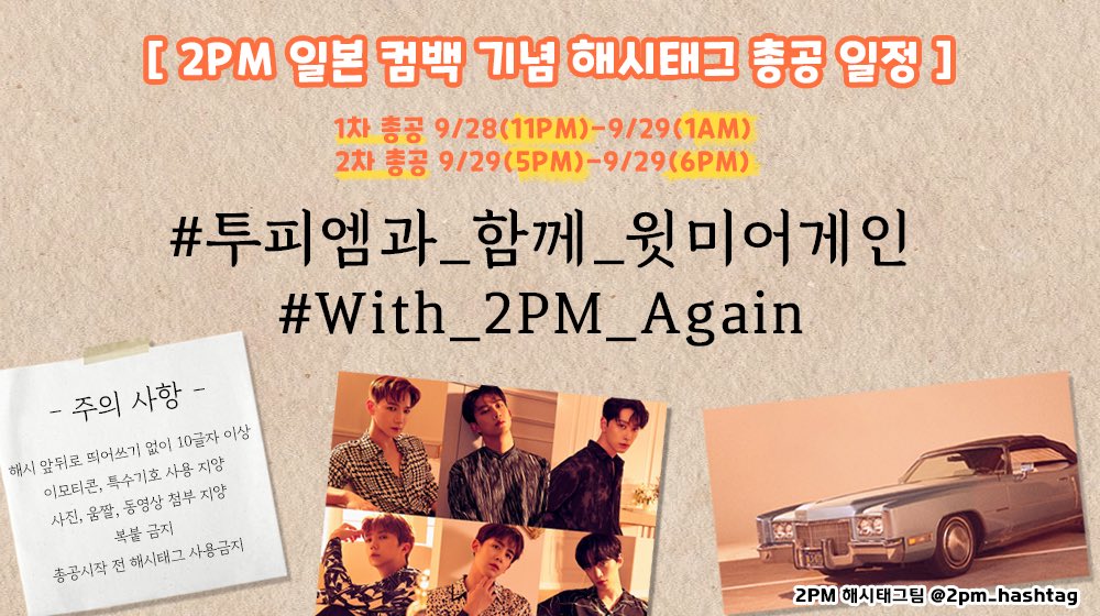 2pm_hashtag's tweet photo. 📣 2PM 일본 컴백 기념 총공 공지 

✨ 𝟎𝟗/𝟐𝟖 𝟏𝟏𝐩𝐦 ~ 𝟎𝟗/𝟐𝟗 𝟏𝐚𝐦  ✨
✨ 𝟎𝟗/𝟐𝟗 𝟓𝐩𝐦 ~ 𝟎𝟗/𝟐𝟗 𝟔𝐩𝐦 ✨

⚠️ 총공시 주의사항 
- 해시 앞뒤로 띄어쓰기 없이 10글자 이상
- 이모티콘, 특수기호 사용X
- 사진, 움짤, 동영상 첨부X
- 복붙 금지
- 총공시작 전 해시태그 사용금지 https://t.co/cdCuiCIKeB