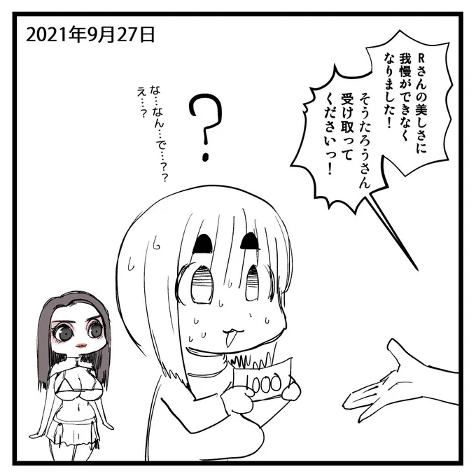 2021-09-27
今日の絵日記…え?
なんで…? なんで?????
え?…え…Rさんありがとうございます…
@666_Roka_ 