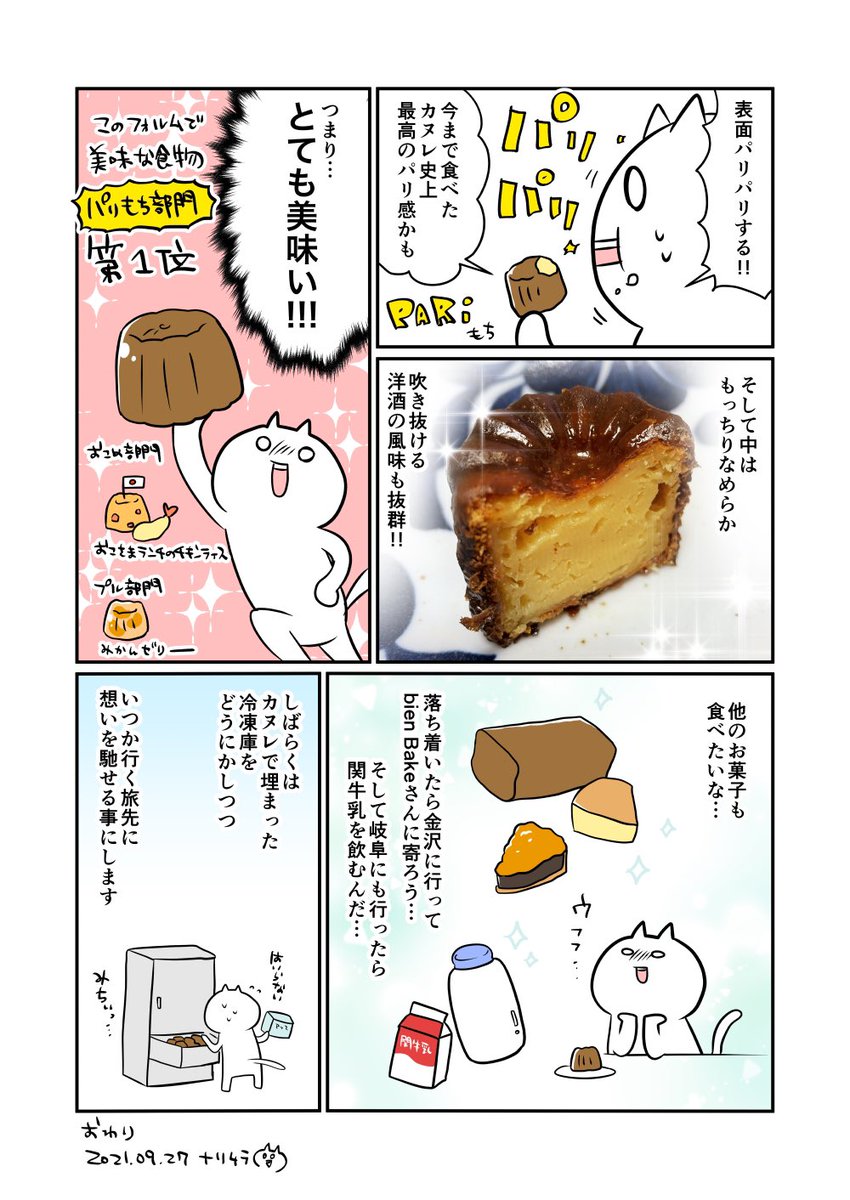 ビアンベイクさんの関牛乳カヌレを食べたよ漫画🐄 