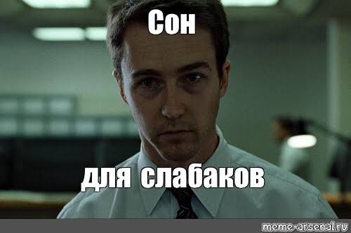 Мем уставший мужик. Эдвард нортон бойцовский клуб бессонница. Эдвард нортон бойцовский клуб. Мем уставший мужик. Мем уставший мужик.
