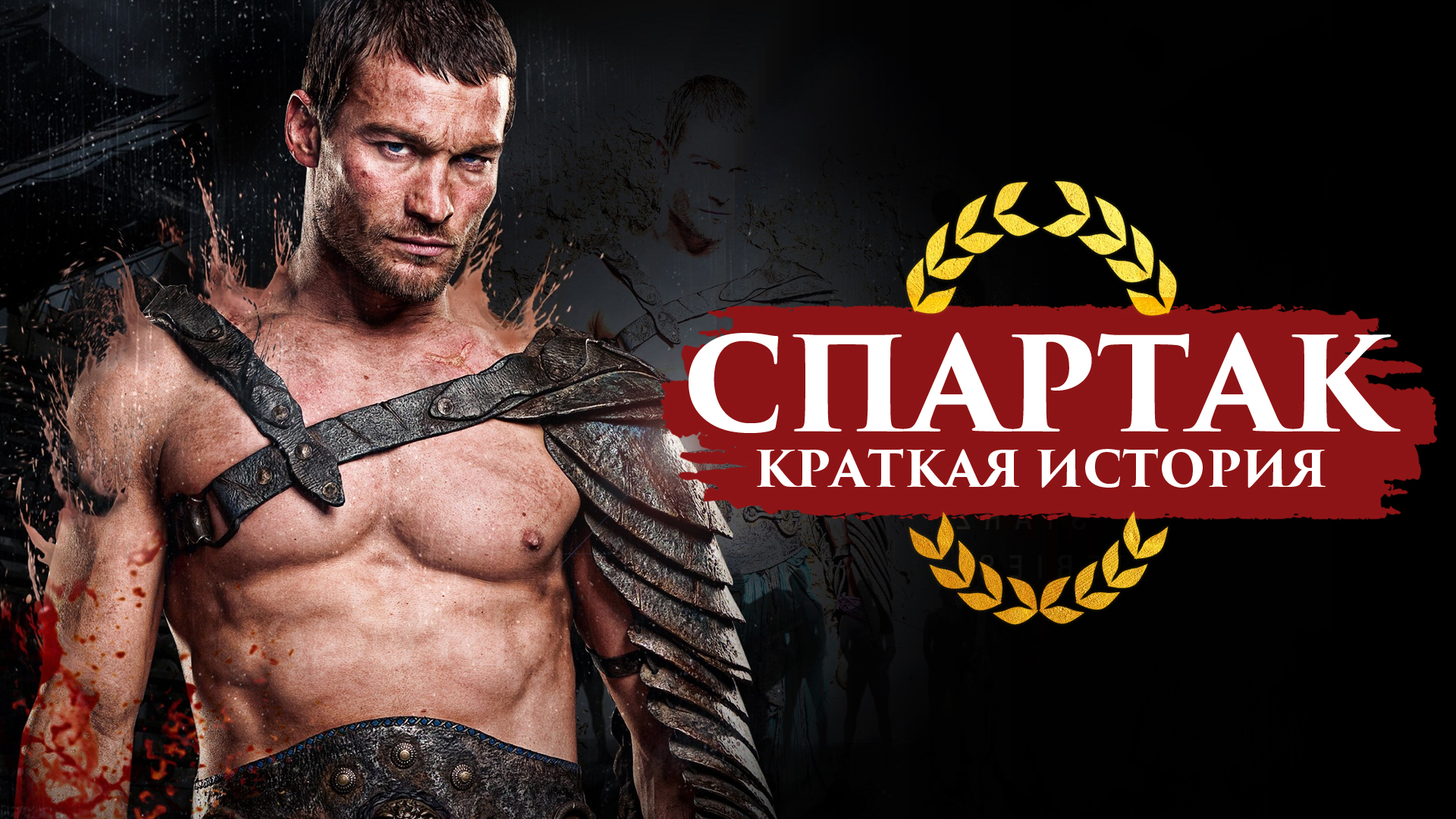 Спартак краткая история