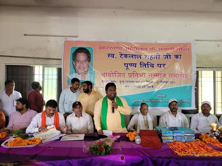 JPB_Patel's tweet photo. भारतीय जनता युवा मोर्चा, मांडू मंडल द्वारा कुज्जु पंचायत भवन में प्रतिभा सम्मान समारोह में बतौर मुख्य अतिथि शामिल होकर प्रतिभाशाली विद्यार्थियों को सम्मानित कर सभा को संबोधित किया.

यह  समारोह झारखंड आंदोलन के महानायक स्व टेकलाल महतो जी की 10 वीं पुण्यतिथी के अवसर पर आयोजित हुआ. https://t.co/b6fnyWGwA8