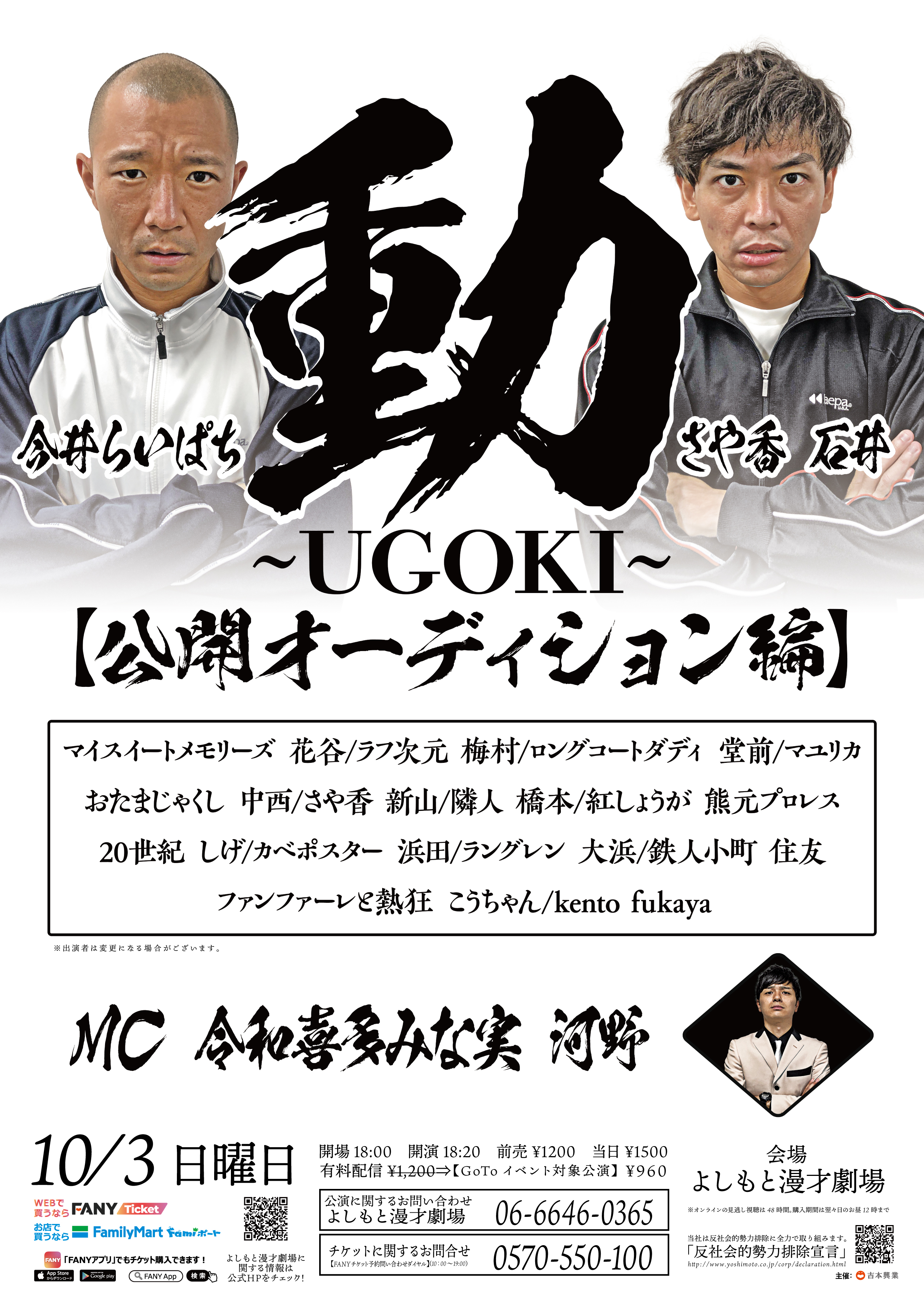 よしもと漫才劇場 チケット販売中 10 3 日 動 Ugoki 公開オーディション編 開場18 00 開演18 前売1 0円 当日1 500円 配信1 0円 Goto対象公演 960円 入場チケット T Co 8dnvikgm3l 配信チケット T Co