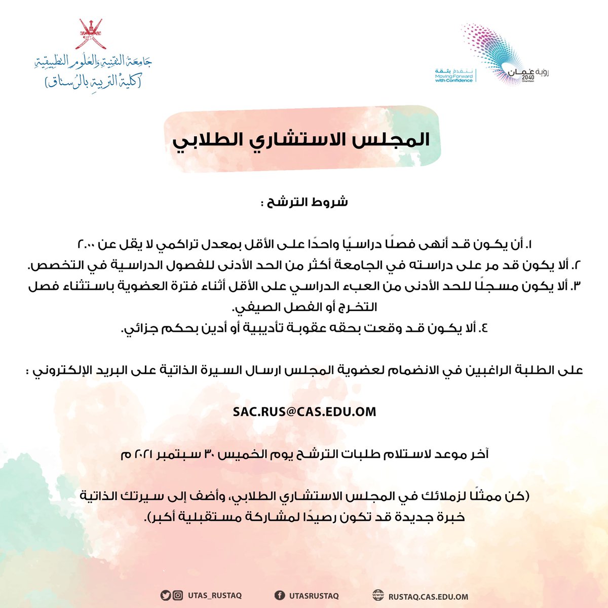 #اعلان 
فتح باب الترشح لعضوية المجلس الاستشاري الطلابي