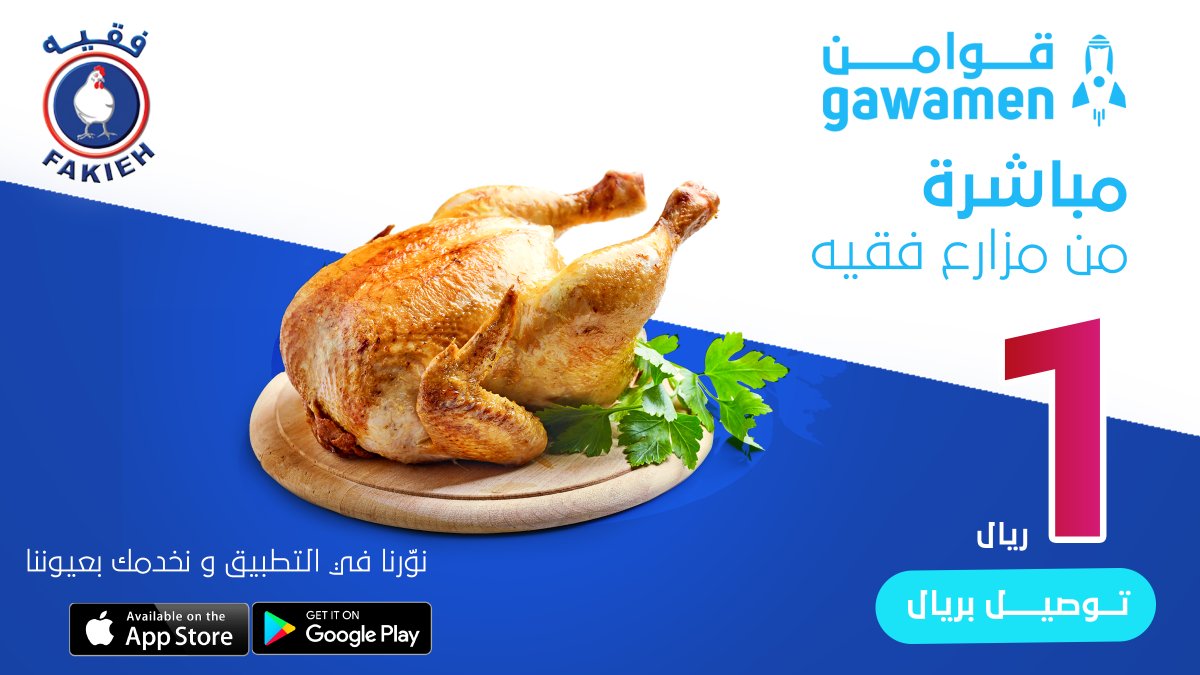 Gawamen's tweet photo. مباشرة من مزارع فقيه لبيتك بريال واحد للتوصيل، اطلبي الآن من تطبيق قوامن
 https://t.co/H9q09dggdy

#عرض #عروض #فقيه #دجاج_فقيه #قوامن #توصيل #دجاج
@fakiehfarms https://t.co/dYhn5bnswW