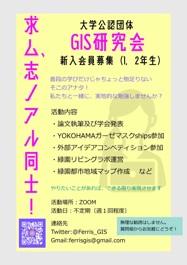 Ferris_GIS's tweet photo. 新しいポスターができました！新歓の日程は書いてませんが、DMで都合がつく日を送ってくださればいつでも対応します！　
#フェリス女学院
#春からフェリス https://t.co/jZs9VVLJAl