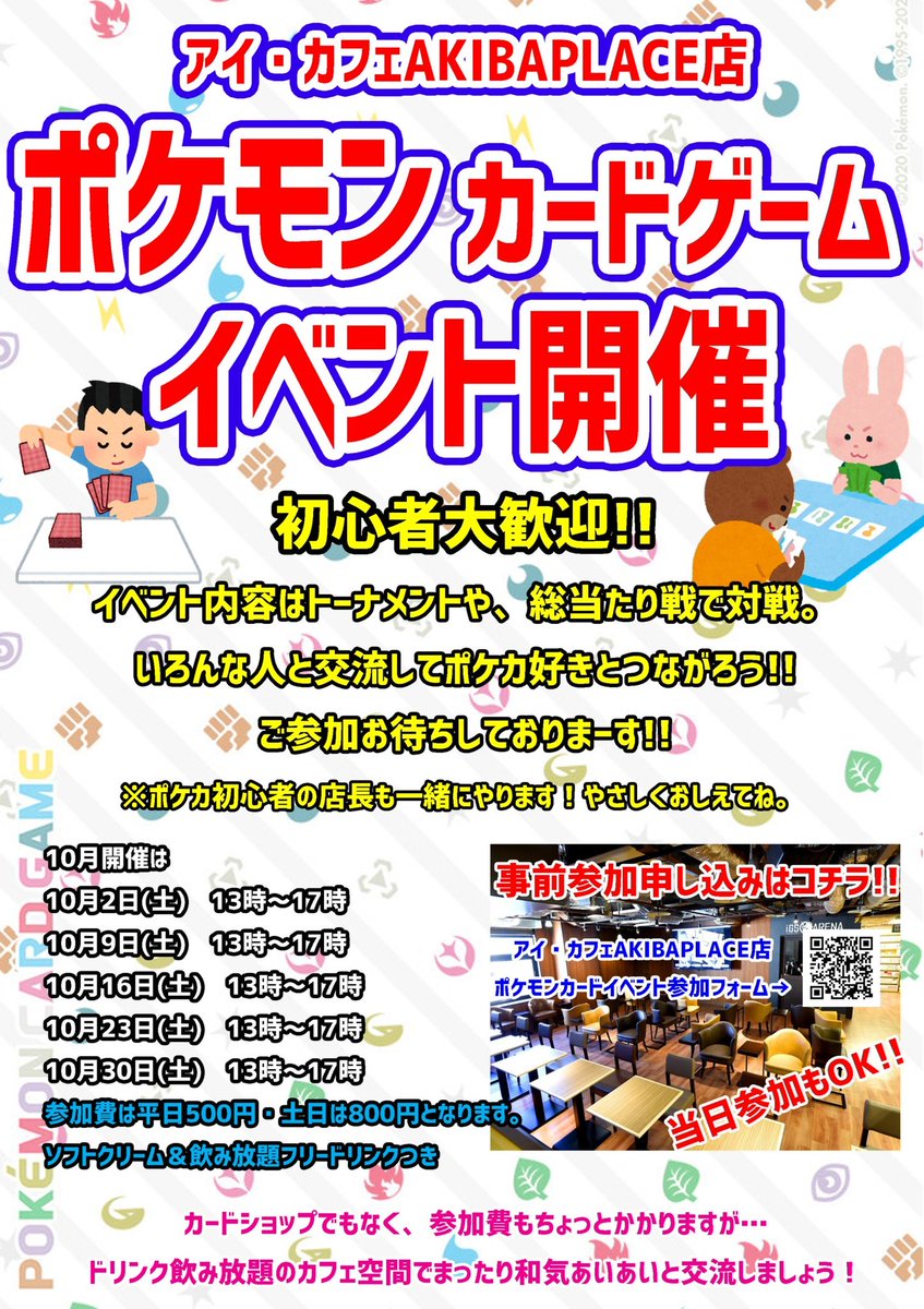 icafeakiba's tweet photo. 【イベント情報】
10月のポケカイベント情報😎✨
毎週土曜日13時開催デス♪（途中参加・途中退出OK🙆‍♂️）
シティリーグに備えてデッキ調整や相談、ネタデッキで遊びたい方など交流の場として是非いかがでしょうか！
ご参加お待ちしておりまーす！https://t.co/jr5bVXejtd
#ポケカイベント
#ポケカ大会 https://t.co/ceINvU6Q6s