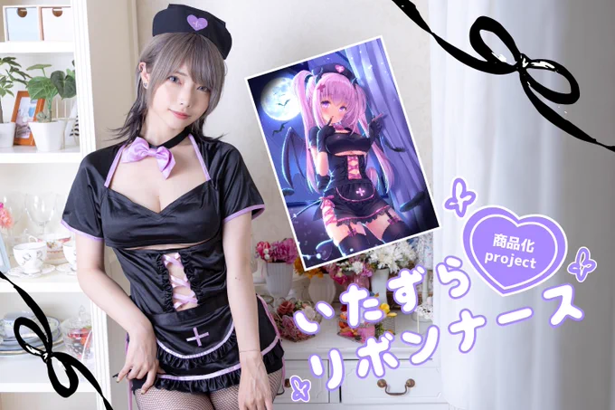 🎀お知らせ🎀
私が描いた小悪魔ナースちゃんの衣装を「いたずらリボンナース」として商品化を目指すクラウドファンディングが始まります😈💉
イラストでは見えない後ろ姿まで可愛い仕上がりです♡
描き下ろし特典も多数あるので応援よろしくお願いします♪

開始 9/28 19:00～
https://t.co/birsomf926 