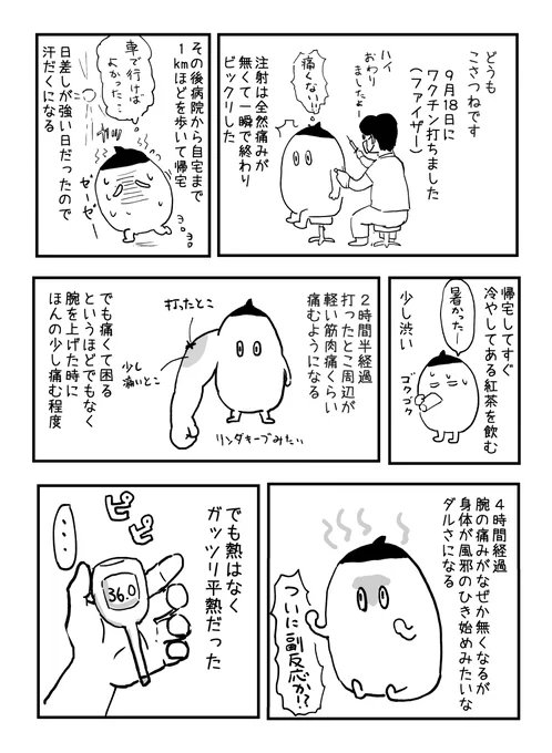 ワクチン1回目レポ漫画描いたよ 