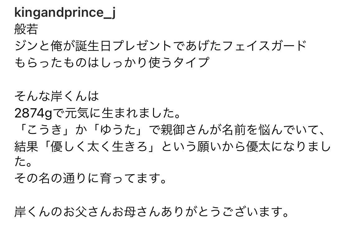 Manami 紫耀くん 神くん 廉くんの投稿の文章の頭文字 が 般 は ツ ピ になってるけど もしかしてハッピーバースデーとかになるのかな てことは明日海ちゃんは い から始まる文章かな 岸さんありがとう Kingandprince T Co