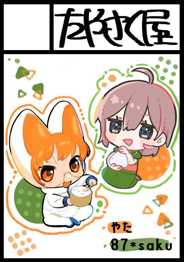 yata【@ yaatnioc 】& 87*saku二人のサークル「たやさく屋」ビジフロ当選していました!やったー!!イラスト出します
#Visual_Frontier #ビジフロ