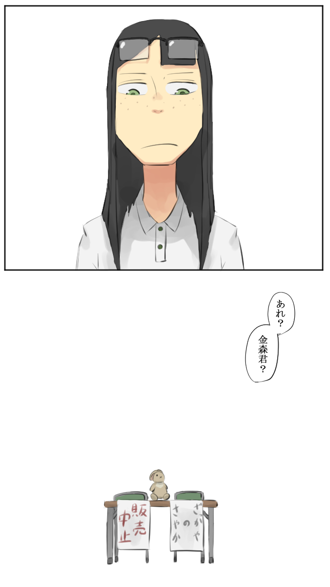 金森君は妖怪だったのか その8

生徒会の方から来ました 