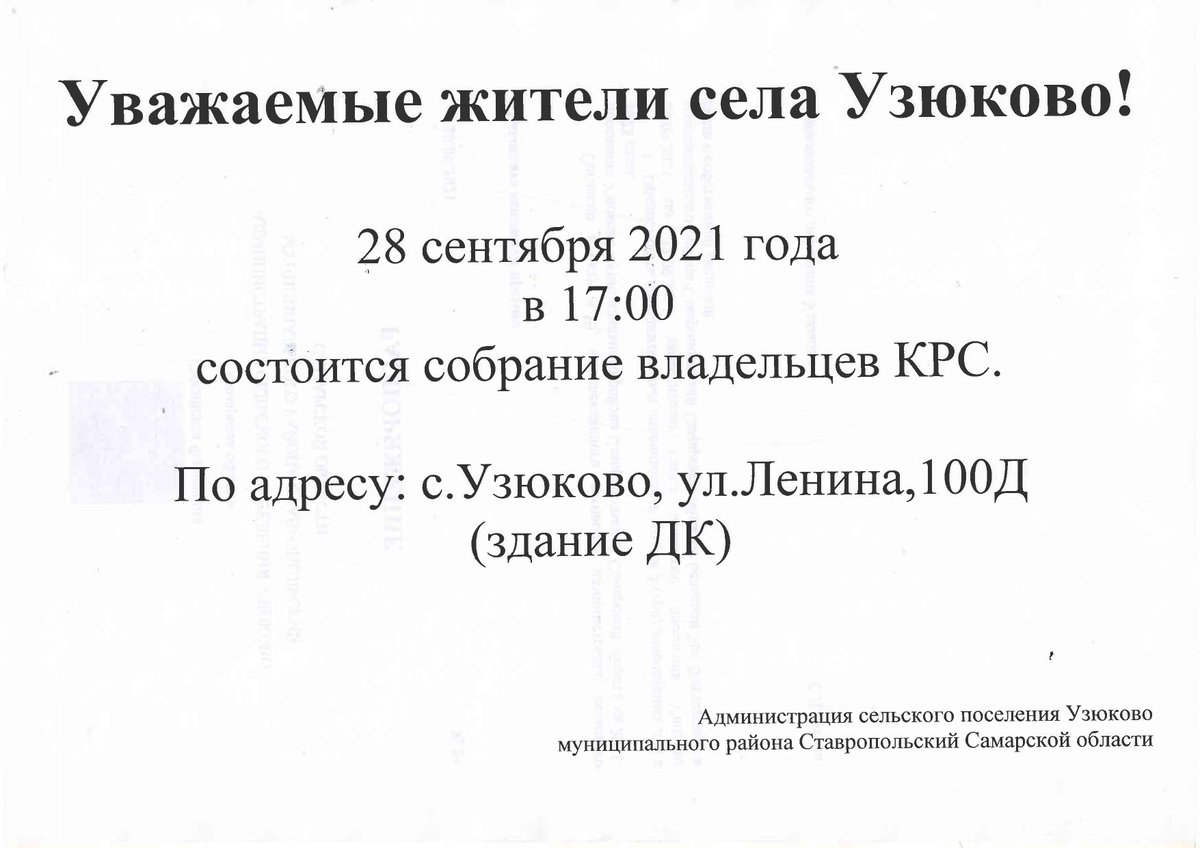 Внимание! Собрание собственников КРС uzukovo.stavrsp.ru/index.php/admi…
