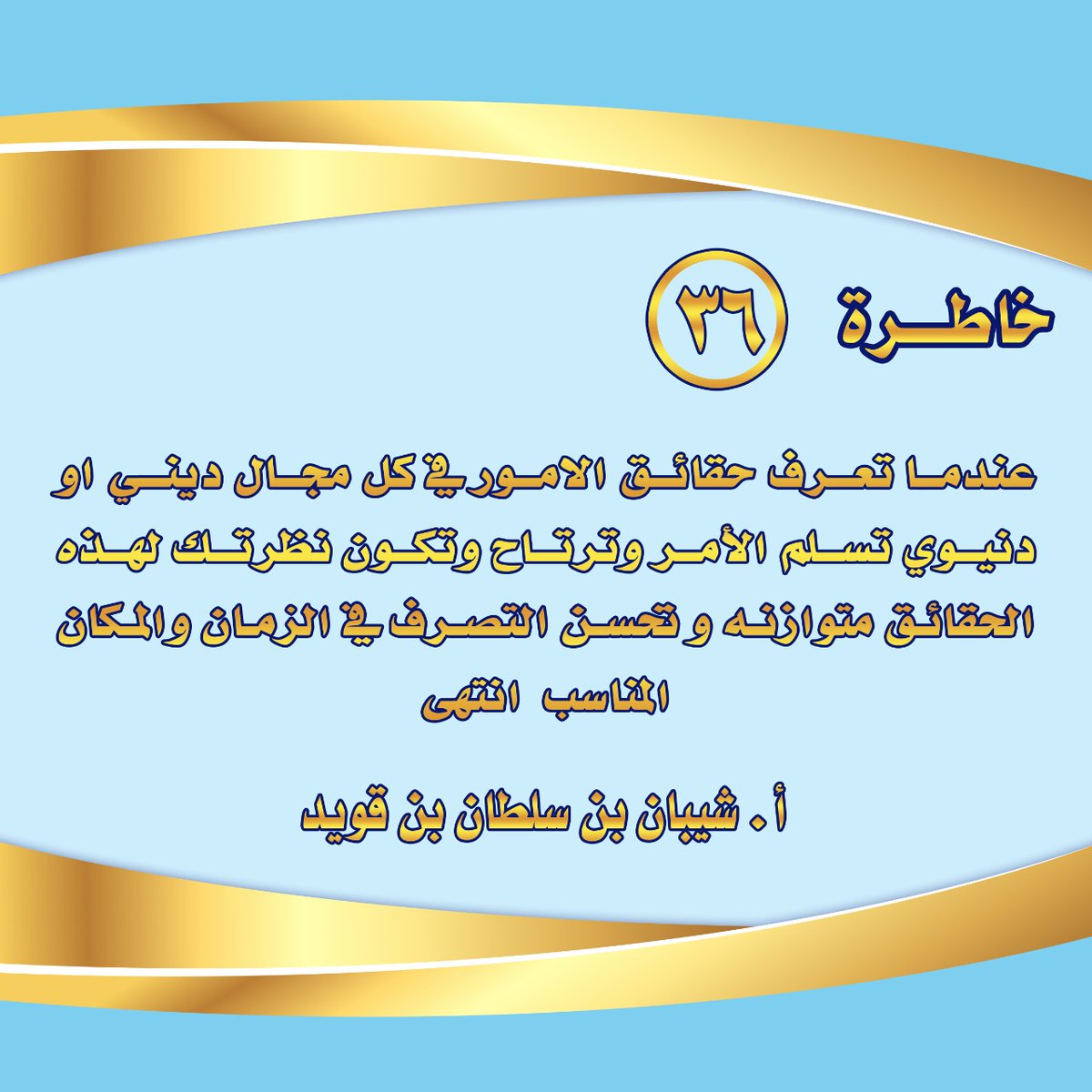 الخاطرة السادسة والثلاثون