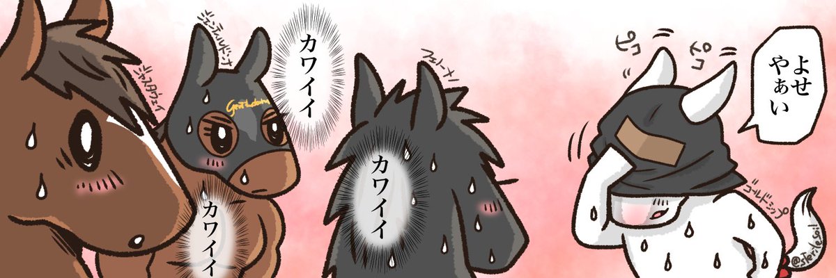 ゴールデンカムイのラッコ鍋の回をパロディしているのよく見かけるので。
「ムッハアアアア」じゃない方の場面でパロディ。
照れるゴールドシップとトキメク同期達。
ジャスタ君とフェノーメノはすぐに決めたんだけど、もう一頭は物凄く悩んでドンナ兄貴にした。
深い意味はないです。 