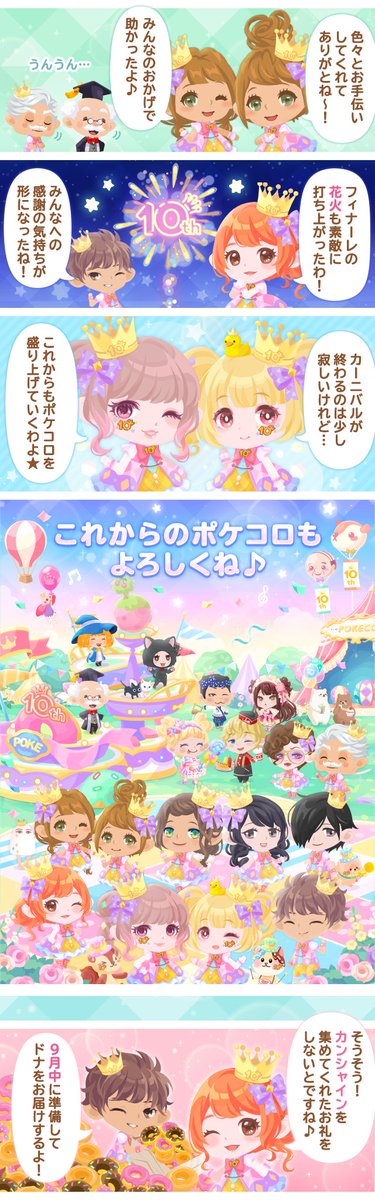 ポケコロインフォ部 イベント終了 10th Thank Youカーニバルは皆さんお楽しみいただけましたか 集めてカンシャイン ドナ山分けイベントの結果発表中 イベントへのご参加ありがとうございました いますぐポケコロへ T Co 4szdqmybre