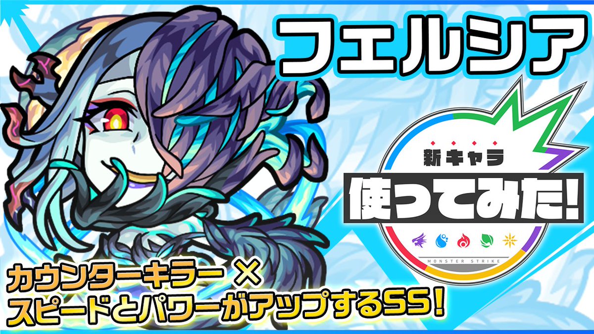 モンスト動画 公式 新超究極キャラ フェルシア登場 カウンターキラーが乗るダブルエナジーサークル L を所持 スピードとパワーがアップするssは8ターンで使用でき回転の速さも魅力 新キャラ使ってみた モンスト公式 T Co 4fug1ewtfp モンスト動画 公式 新超究極キャラ フェルシア登場 カウンターキラーが乗るダブルエナジーサークル L を所持 スピードとパワーがアップするssは8ターンで使用でき回転の速さも魅力 新キャラ使ってみた モンスト公式 T Co 4fug1ewtfp