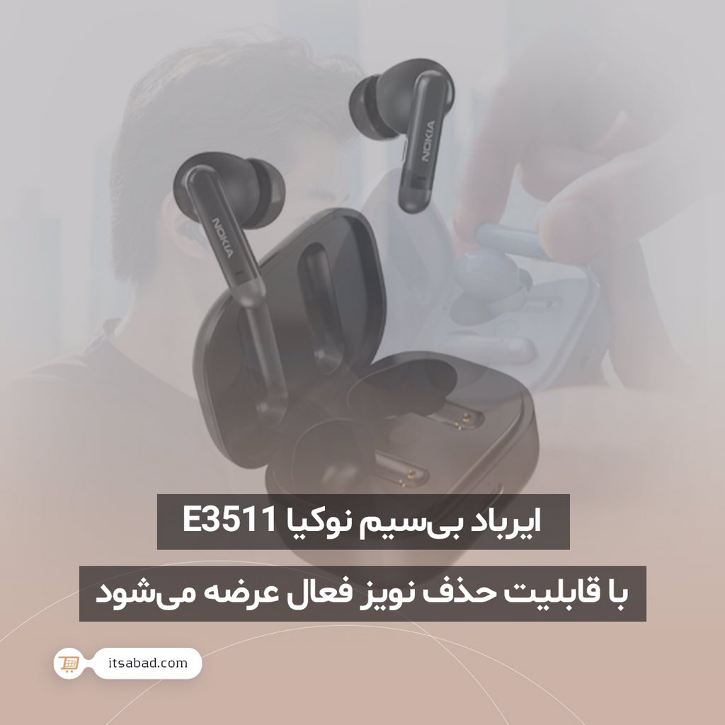 itsabadcom's tweet photo. 🌱 ایرباد بیسیم نوکیا E3511 با قابلیت حذف نویز فعال عرضه میشود.
#خبر #اخبار #تکنولوژی #فناوری #رونمایی #نوکیا #ایرباد #ایرباد_بیسیم #حذف_نویز #ایرباد_E3511
#news #Technology #Nokia #RichGo #earbuds #earbuds_E3511 #Nokia_E3511 #earphone #ANC
#itsabad #itsabadir #itsabadcom https://t.co/yFbgJK9Ehk
