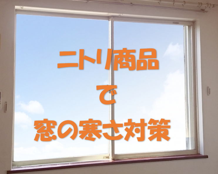 千歳 窓の寒さ対策にニトリ 断熱や冷気を防ぐおすすめグッズ４選 T Co Dhwmnqcyhc 寒さ対策 窓 ニトリ 窓の寒さ対策につかえるニトリ商品がこちら 断熱シートや冷気ストッパーなど便利なグッズとその特徴を紹介します T Co