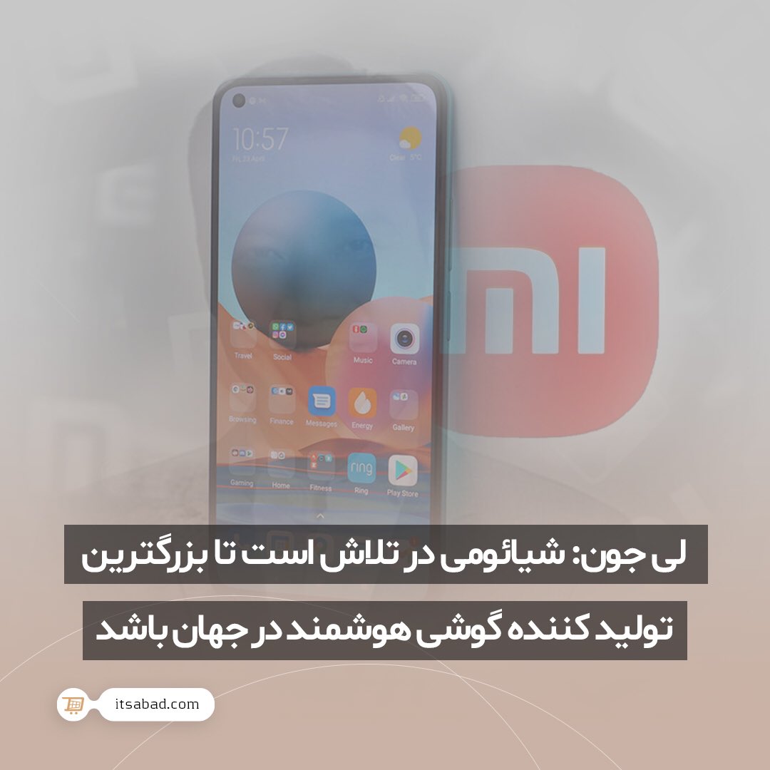 itsabadcom's tweet photo. 🌱 لی جون: شیائومی در تلاش است تا بزرگترین تولید کننده گوشی هوشمند در جهان باشد.
#خبر #اخبار #تکنولوژی #فناوری #شیائومی #گوشی #گوشی_هوشمند #تولید #تلفن_همراه #لی_جون #برند_شیائومی
#news #Technology #Lei_Jun #Xiaomi #smartphone #phone #smart_phone
#itsabad #itsabadir #itsabadcom https://t.co/bdb02qzJuC