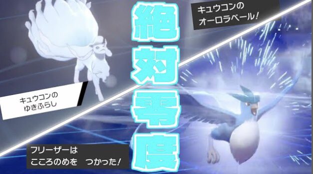 ソードシールド わざ ぜったいれいど の効果とおぼえるポケモン一覧 ポケモン剣盾 攻略大百科
