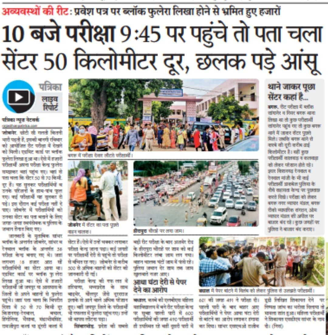 #REET2021 इसका जिम्मेदार कौन... प्रवेश पत्रों में गफलत... अभ्यर्थियों की दौड़