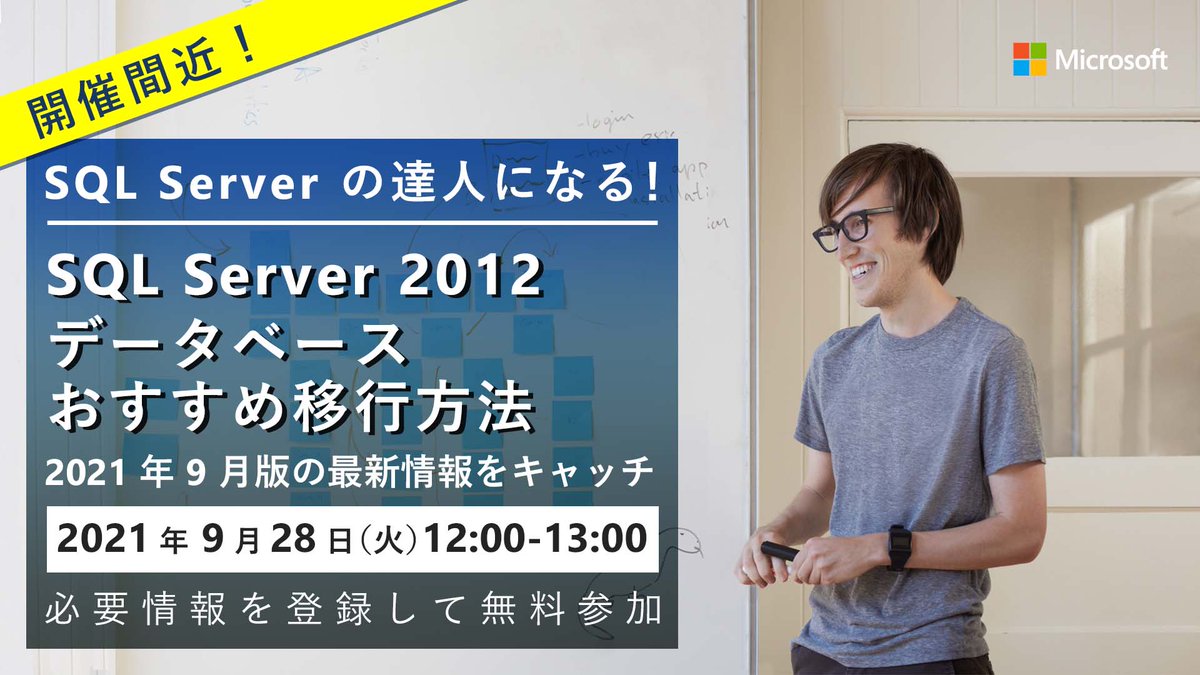 msdevjp's tweet image. 【 SQL Server 2012 データベース おすすめ移行方法|開催間近!】
本セミナーでは、多様な #SQLServer ベースの環境に、#SQLServer2012 のデータベースの移行を行う際に活用できるツール/手法について解説します。
▼お申し込みはこちら(無料)
msft.it/6017XdqGx