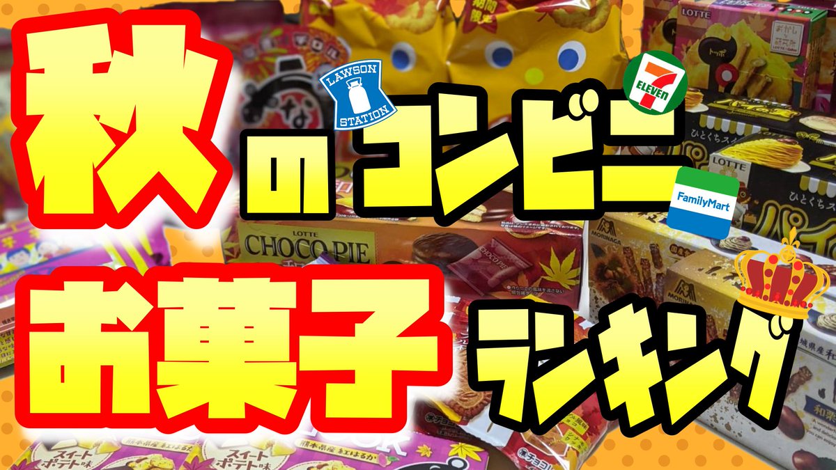 Megaoniiiii's tweet photo. 【動画投稿】
本日の動画を投稿したぉに！！！

季節は秋。コンビニではたくさんの新商品を見かけるぉに！！！

／
勝手にランキングつけてみた！！！
＼

あまーいお菓子がたくさんだったぉに！

秋の新作お菓子13種食べ比べ！！！！一番おいしいのは〇〇〇〇でした！！
⇒https://t.co/R11v7YW6yD https://t.co/3nyG7nKql8