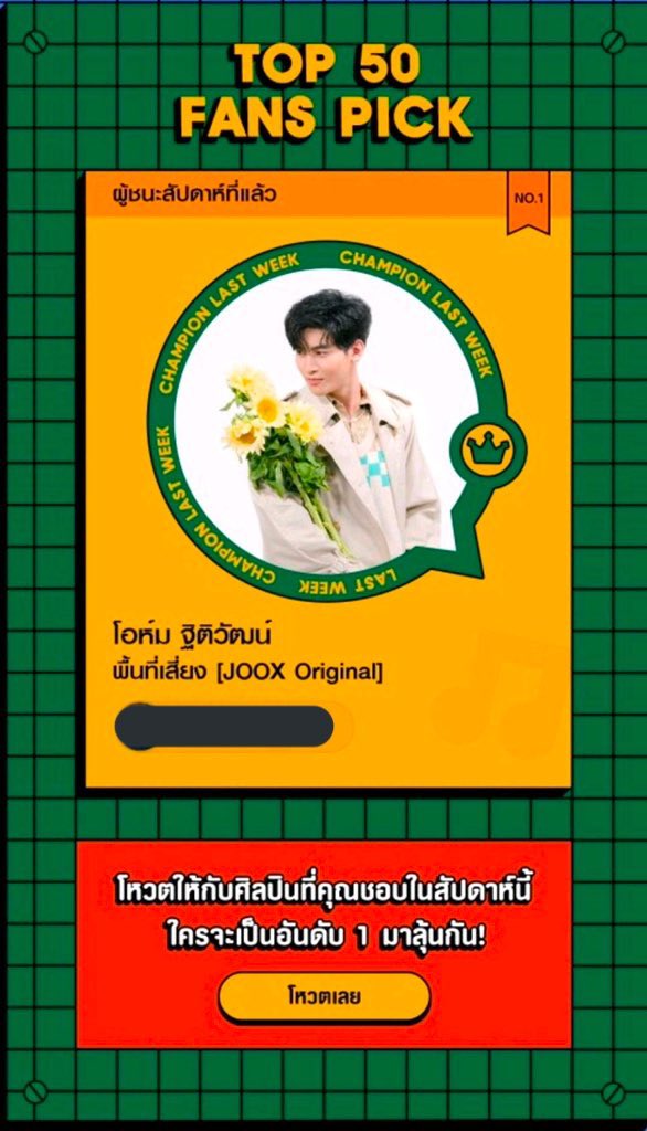 OhmFlukeHKFC's tweet photo. Congratulations 🎉 8 weeks in a row🌻
Last Week Top 50 Fans Pick : 🥇"พื้นที่เสี่ยง" Ohm Thitiwat
MV: https://t.co/NNyygH9W9k
#Top50FansPick
#JOOXFANkrubxพื้นที่เสี่ยง
#โอห์มไง #OhmThitiwat https://t.co/moPa2PBXUf