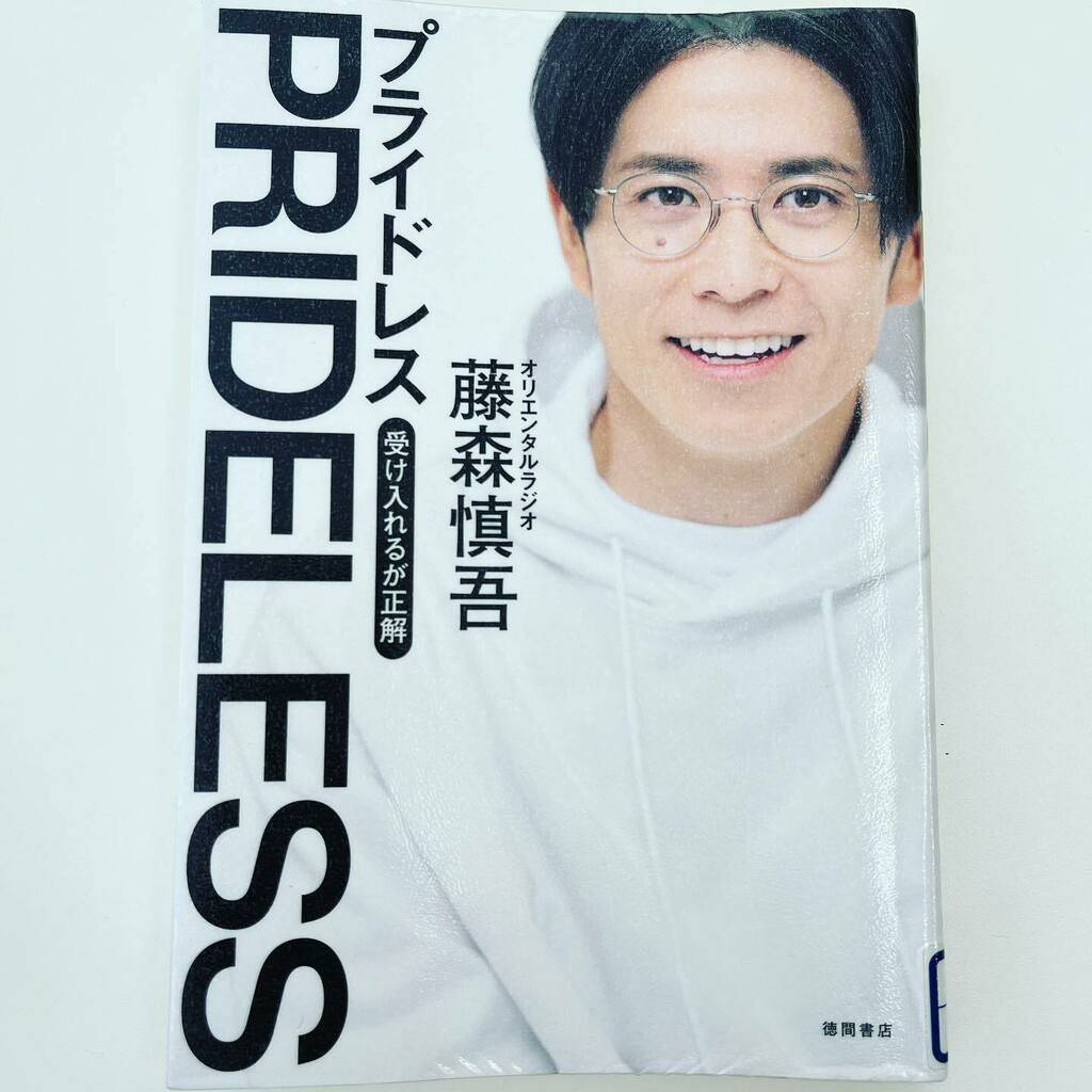 more_more3's tweet photo. 最近の #読書
#オリエンタルラジオ の #藤森慎吾 さんの #プライドレス #PRIDELESS
テレビはほとんど見ないので彼らのネタはあまり知りませんが #YouTube 見るようになって、改めて知り、人間的に魅力を感じてので、読んでみました。
#図書館で借りた本 https://t.co/M2x35Za6t0 https://t.co/oV74vx9A8f