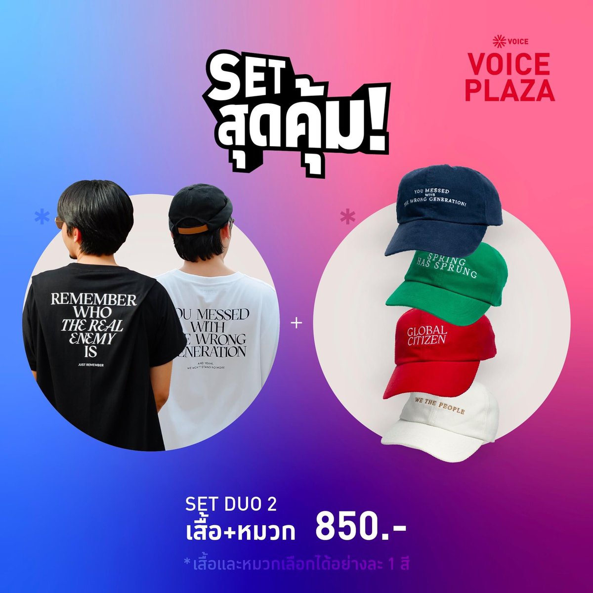 VoiceTVOfficial's tweet photo. 🔥 ซื้อครั้งเดียว ใส่ได้ทั้งตัว กับ SPECIAL SET! สูตรไขว้🔥

ใส่แล้วดี ใส่แล้วปัง ใครมาบอกว่าไม่รักประชาธิปไตย ถามกลับไป ไม่รักตรงไหนเอาปากกามาวง

📌 Exclusive at Voice Plaza สั่งได้แล้ววันนี้ที่
📌 เว็บไซต์ https://t.co/RgtOWbU1om
📌 Call Center: 02-114-8114 https://t.co/bHzPdw0KLj