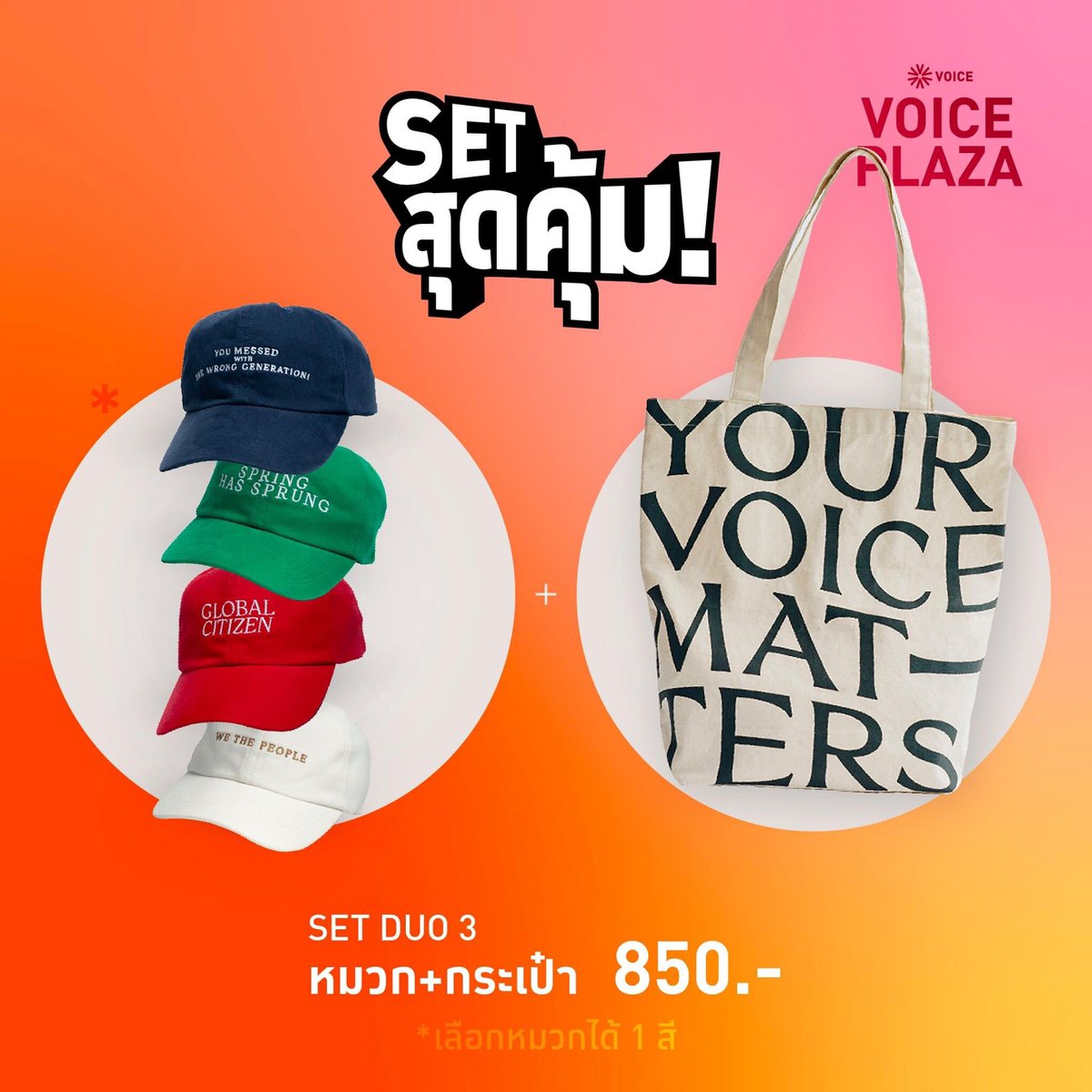 VoiceTVOfficial's tweet photo. 🔥 ซื้อครั้งเดียว ใส่ได้ทั้งตัว กับ SPECIAL SET! สูตรไขว้🔥

ใส่แล้วดี ใส่แล้วปัง ใครมาบอกว่าไม่รักประชาธิปไตย ถามกลับไป ไม่รักตรงไหนเอาปากกามาวง

📌 Exclusive at Voice Plaza สั่งได้แล้ววันนี้ที่
📌 เว็บไซต์ https://t.co/RgtOWbU1om
📌 Call Center: 02-114-8114 https://t.co/bHzPdw0KLj