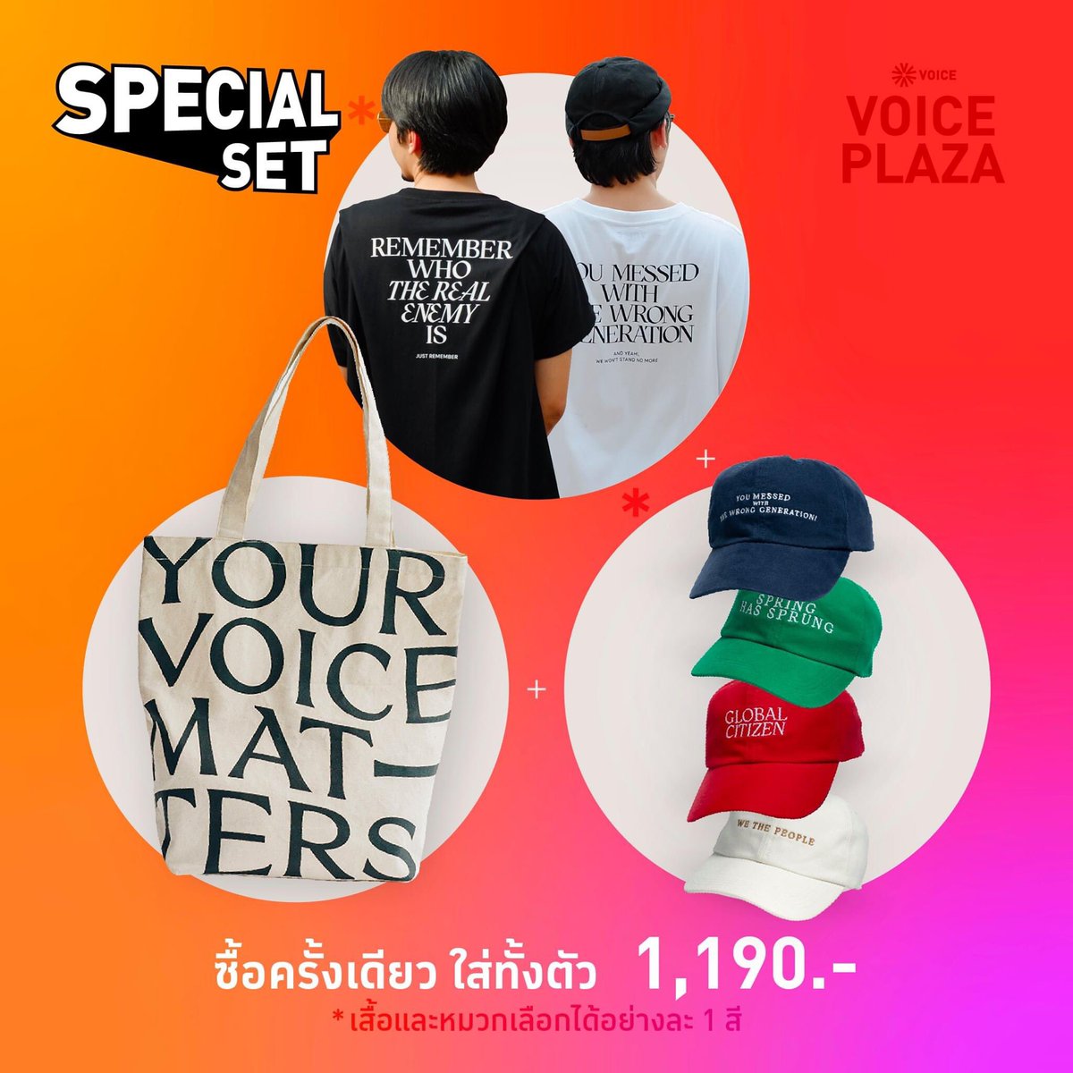 VoiceTVOfficial's tweet photo. 🔥 ซื้อครั้งเดียว ใส่ได้ทั้งตัว กับ SPECIAL SET! สูตรไขว้🔥

ใส่แล้วดี ใส่แล้วปัง ใครมาบอกว่าไม่รักประชาธิปไตย ถามกลับไป ไม่รักตรงไหนเอาปากกามาวง

📌 Exclusive at Voice Plaza สั่งได้แล้ววันนี้ที่
📌 เว็บไซต์ https://t.co/RgtOWbU1om
📌 Call Center: 02-114-8114 https://t.co/bHzPdw0KLj