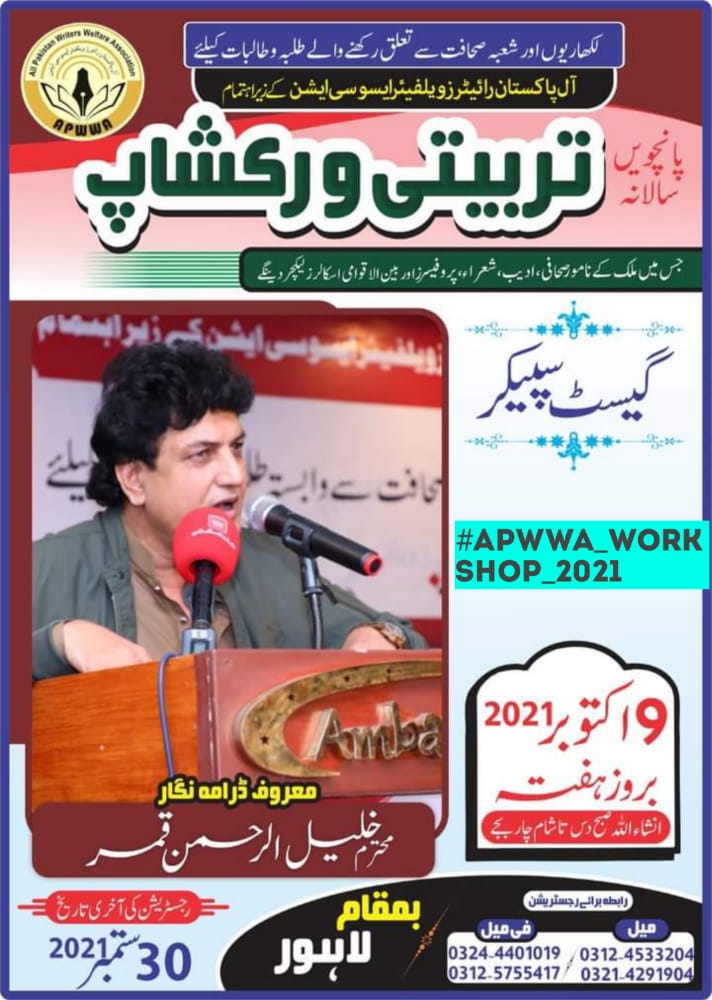 Apw_wa1's tweet photo. اپووا ورکشاپ پر معروف مصنف اور ڈرامہ نگار "خلیل الرحمن قمر صاحب" شرکت فرمائیں گے 
اور شرکاء کو لیکچر دیں گے۔
#ApwwaWorkshop2021 https://t.co/OmbZrOrfMc
