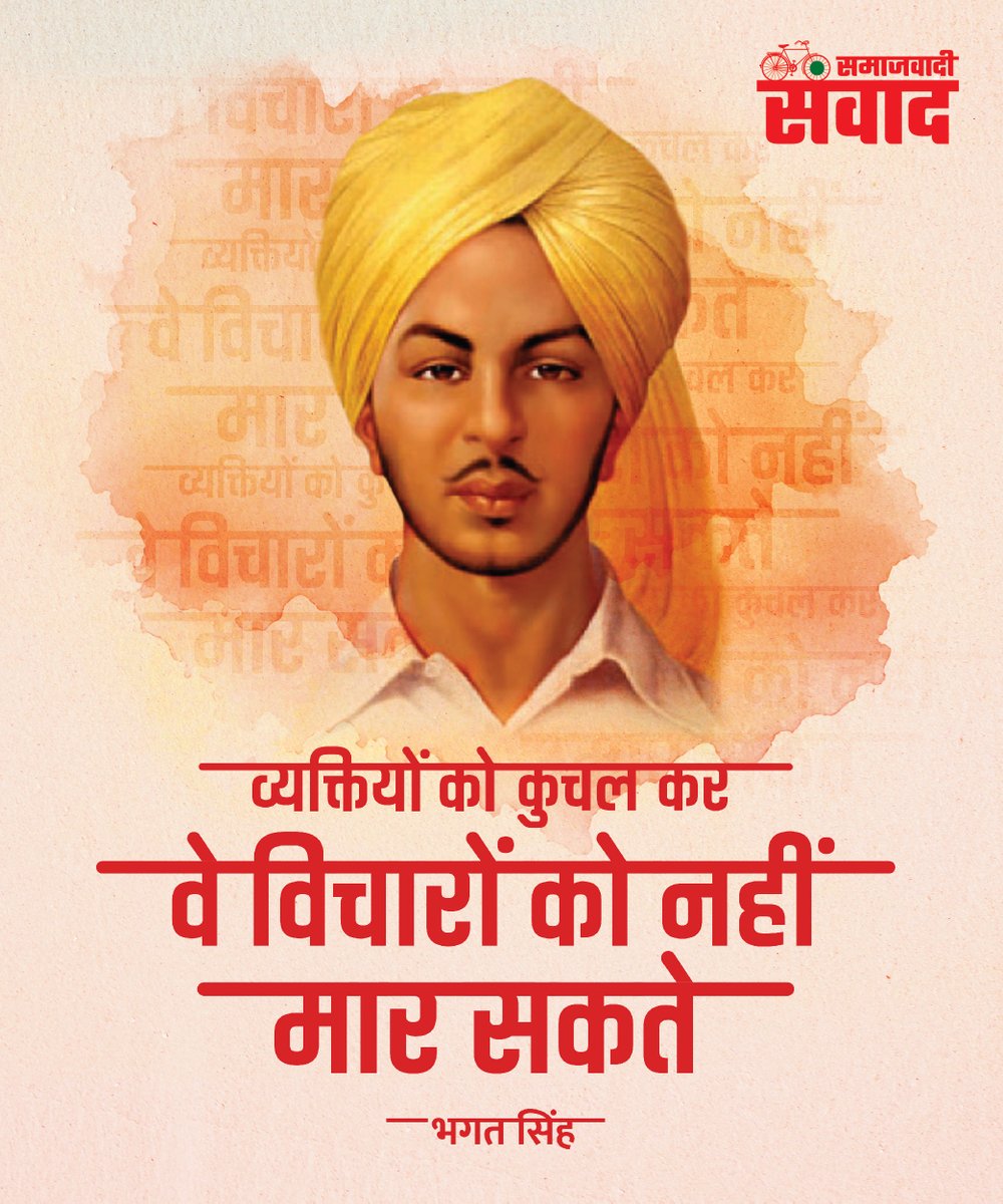 SanwadSamajwadi's tweet photo. शहीद-ए -आज़म आपको शत -शत नमन!

#bhagatsingh  #भगत_सिंह 

#बाइस_में_बाइसिकल 

#समाजवादी_संवाद #Samajwadisamwad 
@itsmepranshu @syedraqeeb_
@SPvikasYadav @YadavSanjayKu15
@AgarwalJiSpeaks @Gyanpra65533145
@AmanMis28154071 @tusharyshanvi28
@ARajesh_SP @Monuyadav4SP
@kailashnathsp https://t.co/R1FVRsjckk