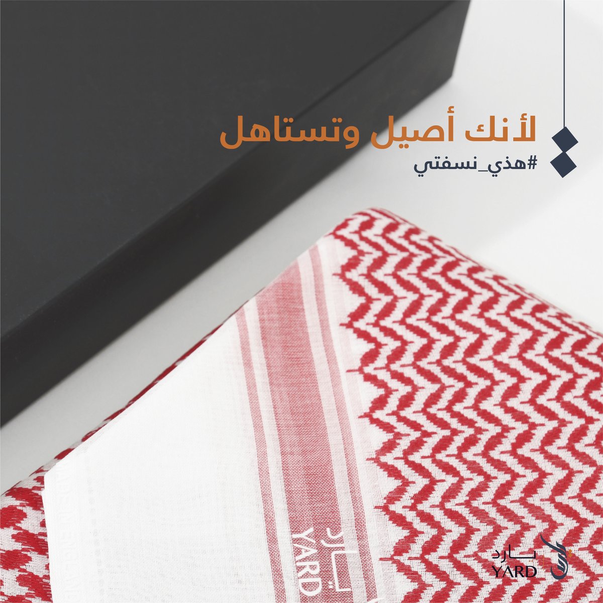 لا تحتار بحيرتك، يارد خيارك الأول 
شماغ يارد كلاسيك
