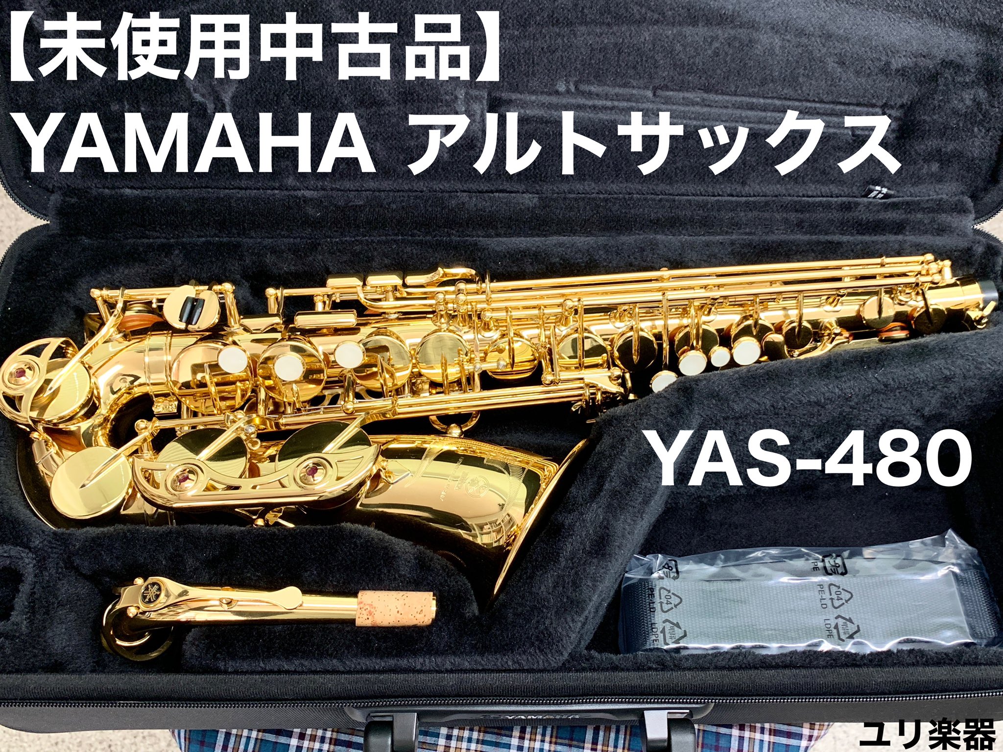 ユリ楽器 未使用中古品 ヤマハ アルトサックスのご案内 なんとこちらの楽器は未使用品 初心者の方など 最初の楽器としてとってもおすすめです 詳しくはユリ楽器ホームページをご覧ください T Co Ktiem22hlw ユリ楽器 楽器屋 Yamaha